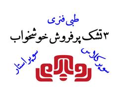 ۳ تشک پرفروش خوشخواب