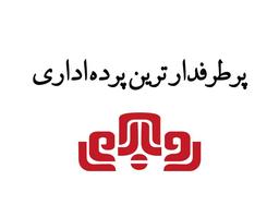 پرطرفدار ترین پرده اداری