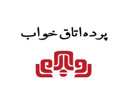 پرده اتاق خواب