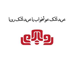 خرید تشک خوشخواب یا خرید تشک رویا