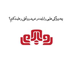 چه ویژگی هایی را باید در خرید روتختی رعایت کنیم؟