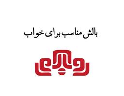 بالش مناسب برای خواب