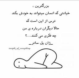 لااقل به خودمان خیانت نکنیم!