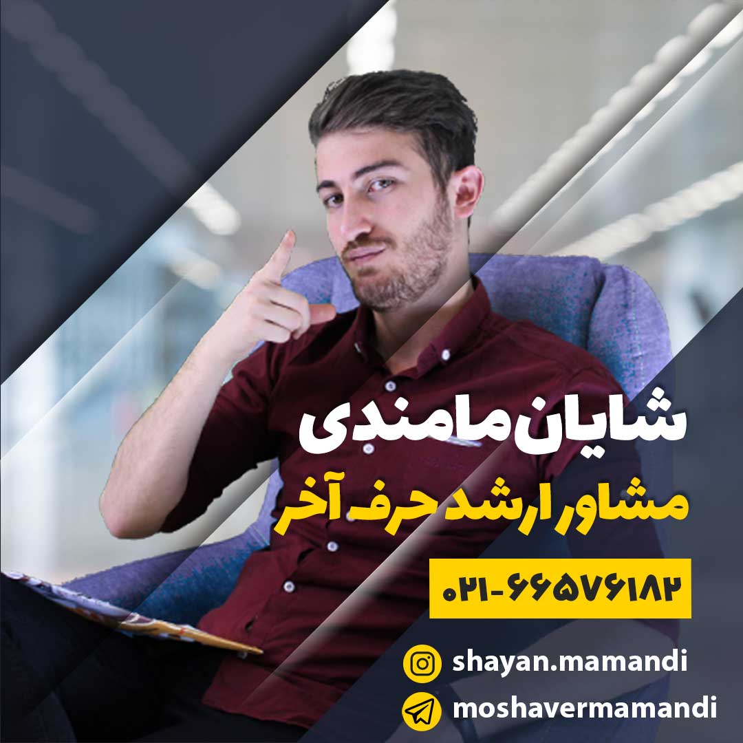 شایان مامندی مشاور ارشد حرف آخر