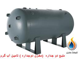 منبع دو جداره (مخزن دوجداره ) تامین آب گرم ساختمان