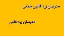 نقش مدرسان زرد در قانون جذب در برابر نقش مدرسان زرد در تحقیقات علمی