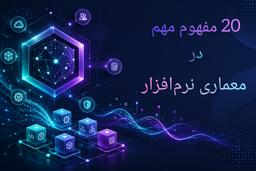 آشنایی با ۲۰ مفهوم مهم در معماری نرم‌افزار