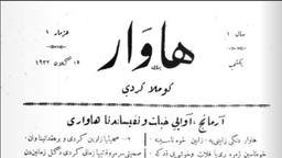 «روز زبان کُردی»: سالروز انتشار نشریه‌ی «هاوار» توسط جلادت علی بدرخان