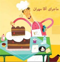 ماجرای آقا مهران