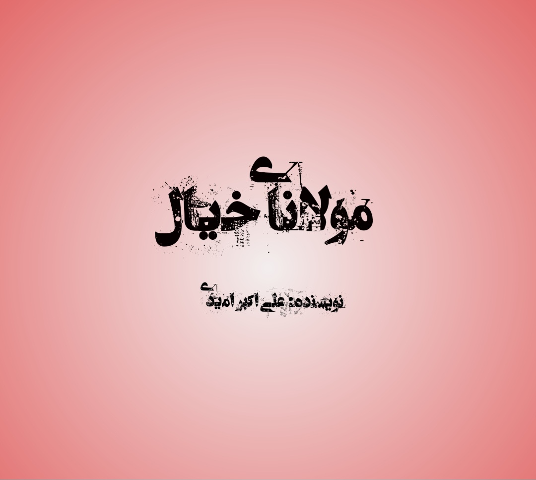 مولانای خیال