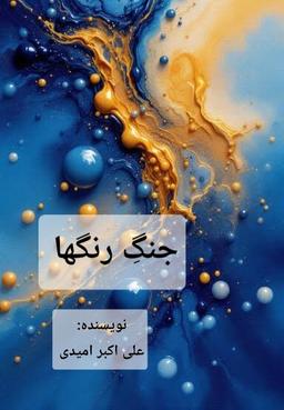جنگِ رنگها