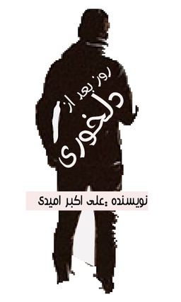 روز بعد از دلخوری