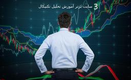 معرفی 3 سایت برتر برای آموزش تحلیل تکنیکال