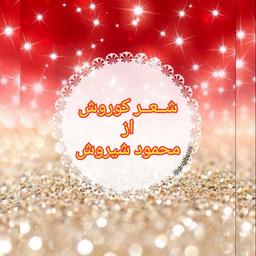 شعر کوروش ابراهیمی