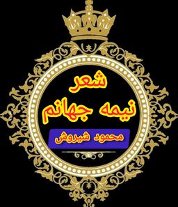 نیمه جهانم از شیروش