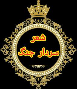 شعر سردار جنگ «پنجره»