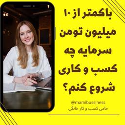 با کمتر از ۱۰میلیون تومن چه کسب و کاری شروع کنم؟