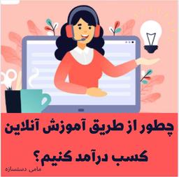 چطور از طریق آموزش آنلاین کسب درآمد کنم؟