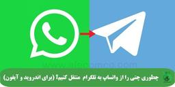 چطوری چت واتس آپ را به تلگرام منتقل کنیم؟