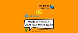 Android Studio یا Xamarin?