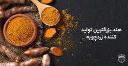 هند بزرگترین تولید کننده زردچوبه دنیا!!