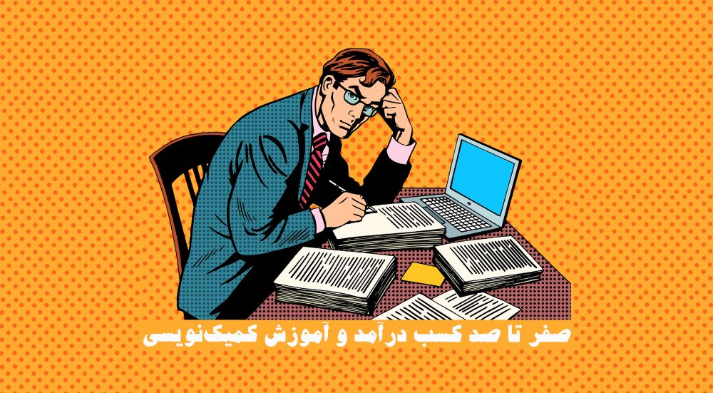 صفر تا صد کسب درآمد و آموزش کمیکنویسی