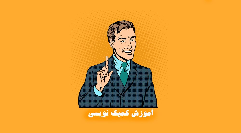 آموزش کمیکنویسی