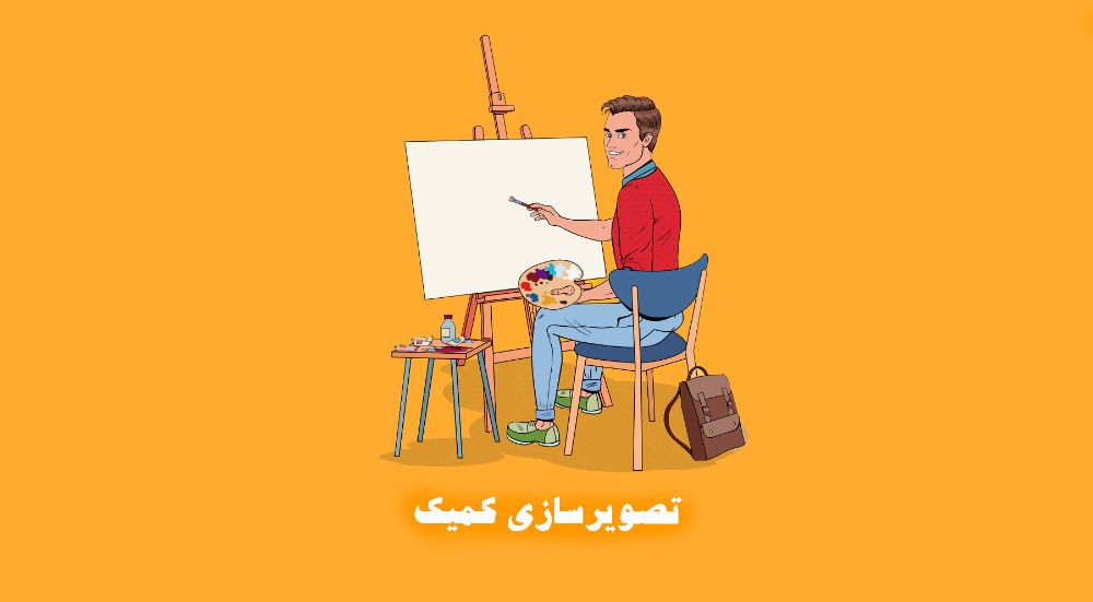 تصویرسازی کمیک