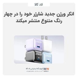 انکر ورژن جدید شارژر خود را در چهار رنگ متنوع منتشر می کند