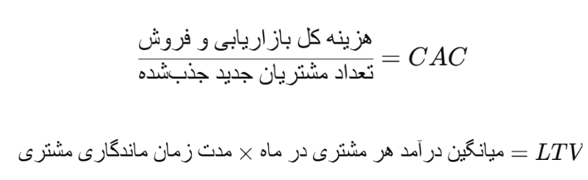 فرمول محاسبه CAC, LTV