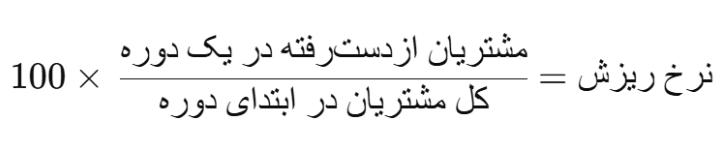 فرمول محاسبه نرخ ریزش