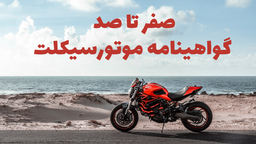 صفر تا صد دریافت گواهینامه موتورسیکلت از نگاه یک مدیرمحصول