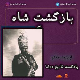 پادکست تاریخ دراما: اپیزود هفت | چرا مشروطه شکست خورد؟