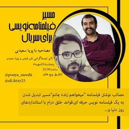 مصاحبه با نویسنده سریال میخواهم زنده بمانم