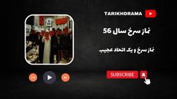 کلیپ بررسی «نماز سرخ 1356» در کانال تاریخ دراما