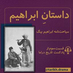 «سیاحت‌نامه ابراهیم بیگ» از اصلاح‌طلبی تا براندازی؛ سومین اپیزود پادکست تاریخ دراما