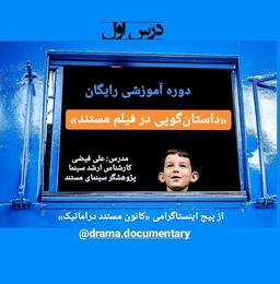 دوره آموزشی رایگان «داستانگویی در فیلم مستند»