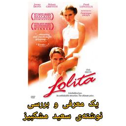 فیلم لولیتا ۱۹۹۷