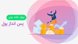۴ تا از بهترین نکات پس‌انداز کردن
