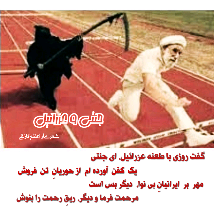 جنتی و عزرائیل، شعری از اعظم قارلقی