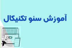 چک لیست برای سئو تکنیکال