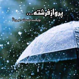 پروازِ‌فرشتـہ..