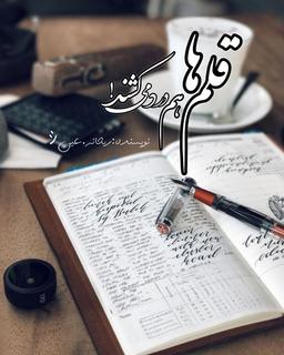 قلـم‌هاهم‌دردمیکشند!