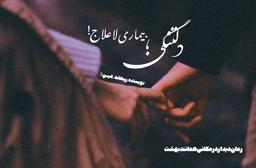 دلتنگی؛بیماریِ‌لاعلاج!