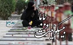 بیسکوئیت‌و‌بـابـاｼ!