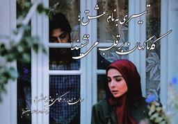 تیـری‌به‌نام‌عشـق!