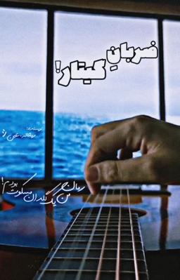 ضربانِ‌گیتـار!