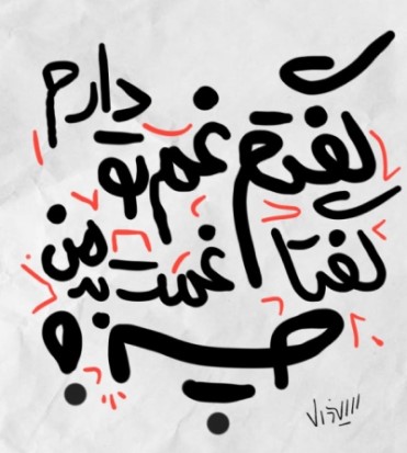 اثر اینجانب و با متن تا حدودی در ارتباط است