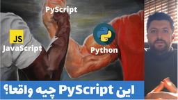 PyScript چیست؟