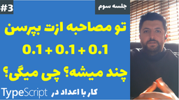 آموزش TypeScript - کار با اعداد